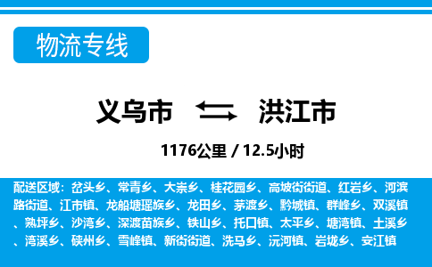 义乌市到洪江市物流专线-义乌市至洪江市货运公司