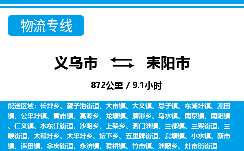 义乌市到耒阳市物流专线-义乌市至耒阳市货运公司