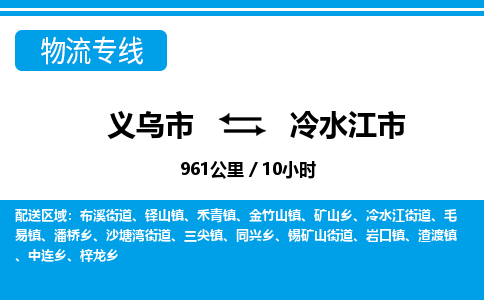 义乌市到冷水江市物流专线-义乌市至冷水江市货运公司