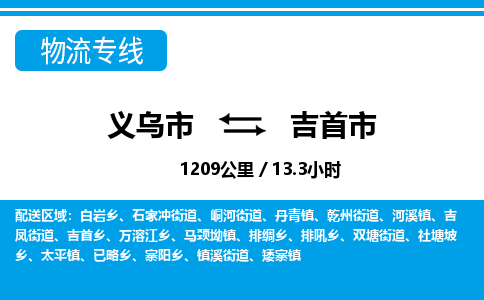 义乌市到吉首市物流专线-义乌市至吉首市货运公司