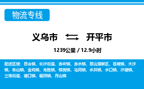 义乌市到开平市物流专线-义乌市至开平市货运公司