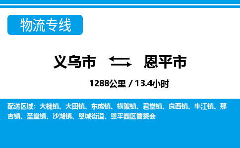 义乌市到恩平市物流专线-义乌市至恩平市货运公司