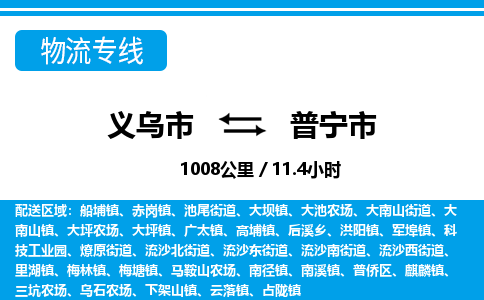 义乌市到普宁市物流专线-义乌市至普宁市货运公司