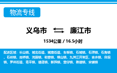 义乌市到廉江市物流专线-义乌市至廉江市货运公司