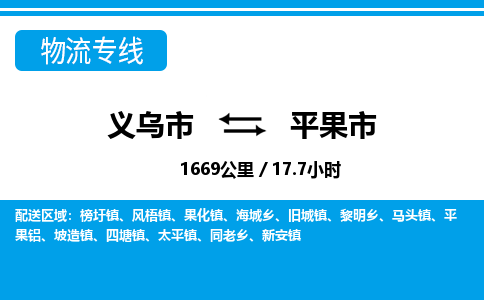 义乌市到平果市物流专线-义乌市至平果市货运公司