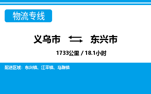 义乌市到东兴市物流专线-义乌市至东兴市货运公司