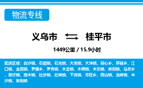 义乌市到桂平市物流专线-义乌市至桂平市货运公司