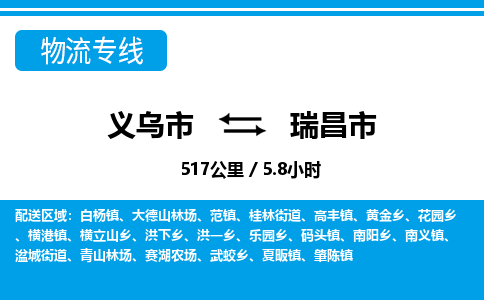 义乌市到瑞昌市物流专线-义乌市至瑞昌市货运公司