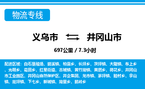 义乌市到井冈山市物流专线-义乌市至井冈山市货运公司