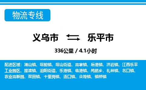 义乌市到乐平市物流专线-义乌市至乐平市货运公司