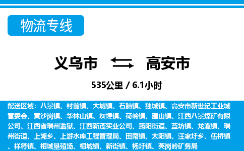 义乌市到高安市物流专线-义乌市至高安市货运公司