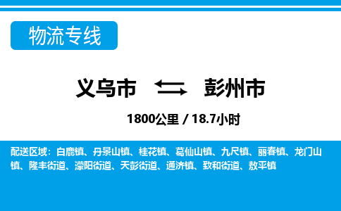 义乌市到彭州市物流专线-义乌市至彭州市货运公司