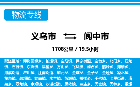 义乌市到阆中市物流专线-义乌市至阆中市货运公司