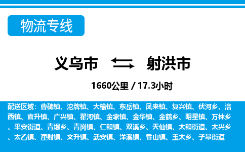 义乌市到射洪市物流专线-义乌市至射洪市货运公司