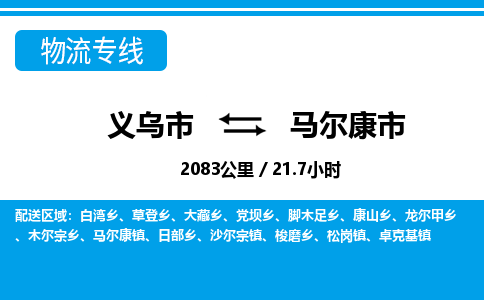 义乌市到马尔康市物流专线-义乌市至马尔康市货运公司