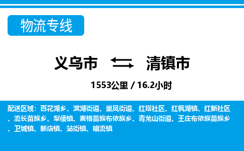 义乌市到清镇市物流专线-义乌市至清镇市货运公司