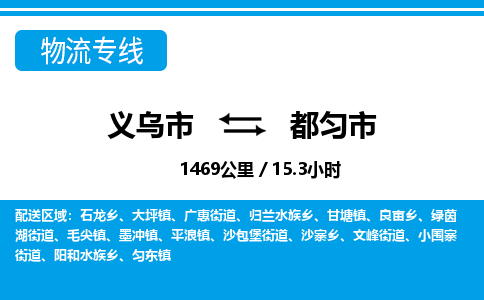 义乌市到都匀市物流专线-义乌市至都匀市货运公司