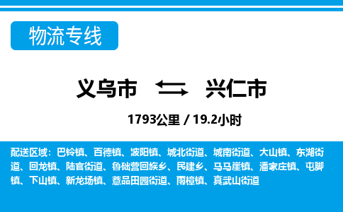 义乌市到兴仁市物流专线-义乌市至兴仁市货运公司