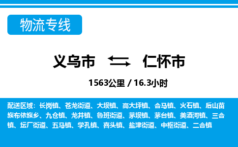 义乌市到仁怀市物流专线-义乌市至仁怀市货运公司