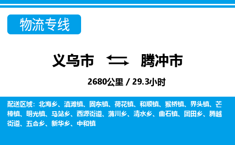 义乌市到腾冲市物流专线-义乌市至腾冲市货运公司