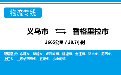 义乌市到香格里拉市物流专线-义乌市至香格里拉市货运公司