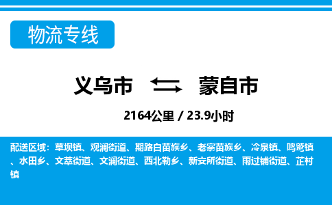 义乌市到蒙自市物流专线-义乌市至蒙自市货运公司