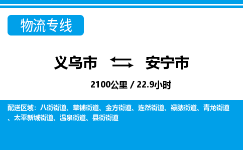 义乌市到安宁市物流专线-义乌市至安宁市货运公司