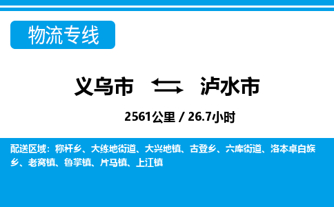 义乌市到泸水市物流专线-义乌市至泸水市货运公司