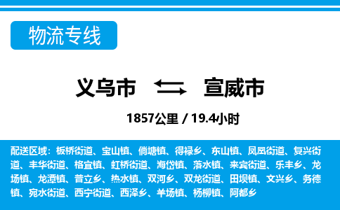 义乌市到宣威市物流专线-义乌市至宣威市货运公司