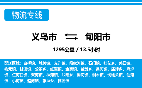 义乌市到旬阳市物流专线-义乌市至旬阳市货运公司