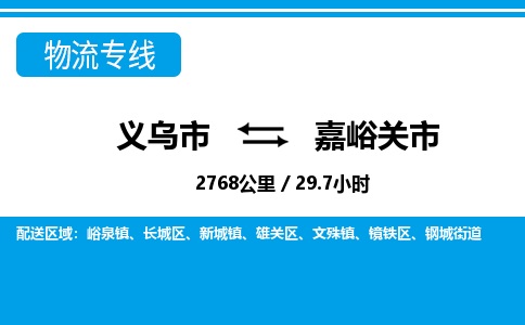 义乌市到嘉峪关市物流专线-义乌市至嘉峪关市货运公司