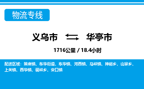 义乌市到华亭市物流专线-义乌市至华亭市货运公司