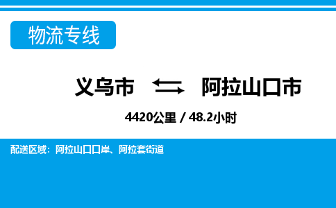 义乌市到阿拉山口市物流专线-义乌市至阿拉山口市货运公司