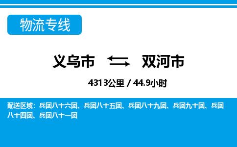 义乌市到双河市物流专线-义乌市至双河市货运公司