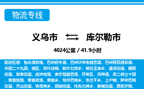 义乌市到库尔勒市物流专线-义乌市至库尔勒市货运公司