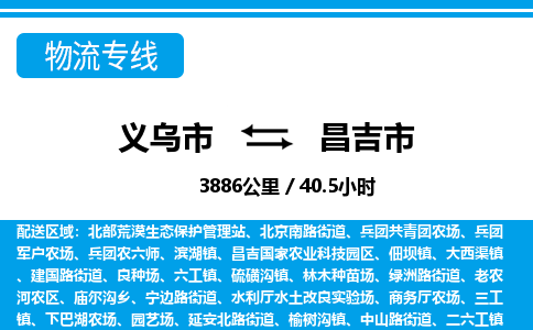 义乌市到昌吉市物流专线-义乌市至昌吉市货运公司