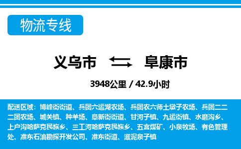 义乌市到阜康市物流专线-义乌市至阜康市货运公司