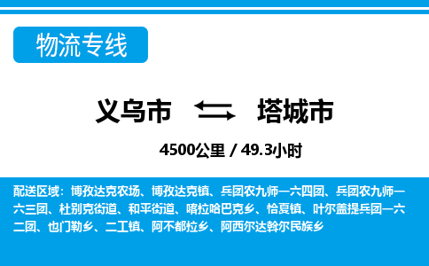 义乌市到塔城市物流专线-义乌市至塔城市货运公司