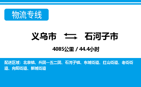 义乌市到石河子市物流专线-义乌市至石河子市货运公司