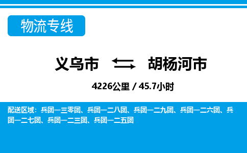 义乌市到胡杨河市物流专线-义乌市至胡杨河市货运公司