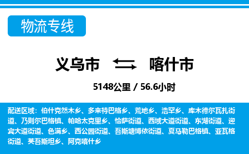 义乌市到喀什市物流专线-义乌市至喀什市货运公司