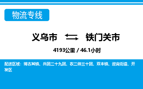 义乌市到铁门关市物流专线-义乌市至铁门关市货运公司