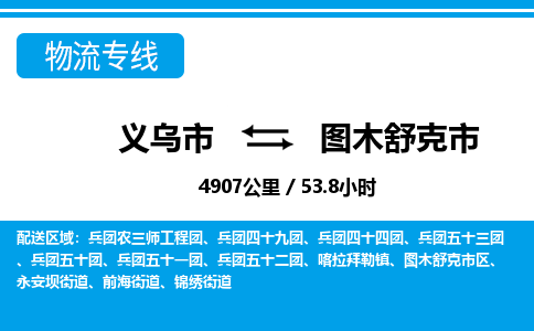 义乌市到图木舒克市物流专线-义乌市至图木舒克市货运公司