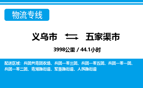 义乌市到五家渠市物流专线-义乌市至五家渠市货运公司