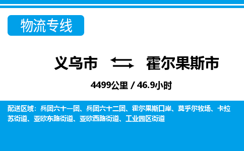 义乌市到霍尔果斯市物流专线-义乌市至霍尔果斯市货运公司