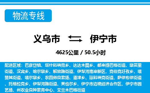 义乌市到伊宁市物流专线-义乌市至伊宁市货运公司