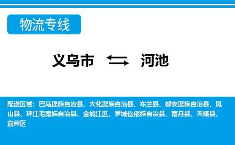 义乌市到河池物流专线-义乌市至河池货运公司