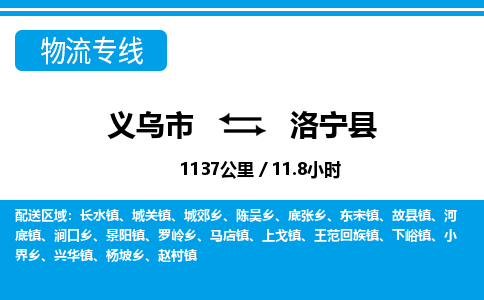 义乌市到洛宁县物流专线-义乌市至洛宁县货运公司