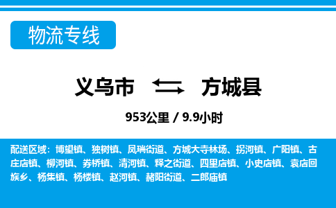 义乌市到方城县物流专线-义乌市至方城县货运公司