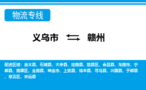 义乌市到赣州物流专线-义乌市至赣州货运公司